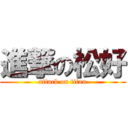 進撃の松好 (attack on titan)