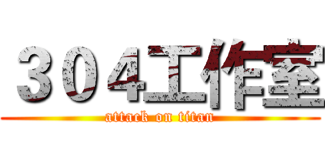 ３０４工作室 (attack on titan)