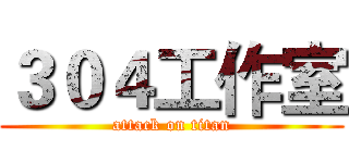 ３０４工作室 (attack on titan)