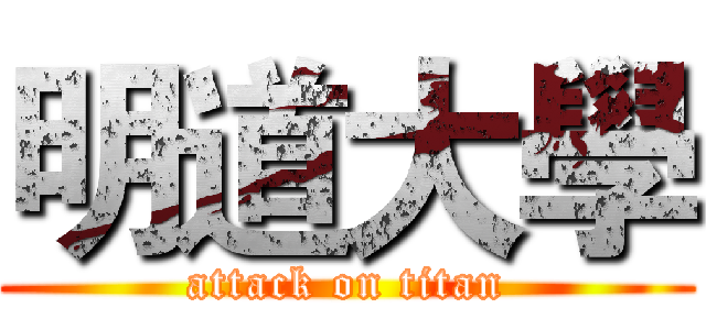 明道大學 (attack on titan)