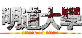 明道大學 (attack on titan)