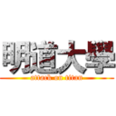 明道大學 (attack on titan)