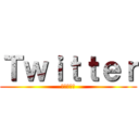 Ｔｗｉｔｔｅｒ (進撃の巨人)