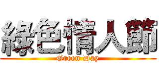 綠色情人節 (Green Day)