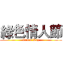 綠色情人節 (Green Day)