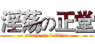 淫荡の正堂 (attack on lesbine)
