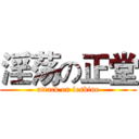 淫荡の正堂 (attack on lesbine)