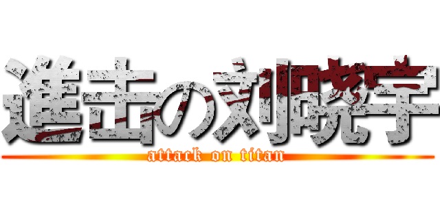 進击の刘晓宇 (attack on titan)