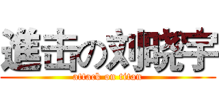 進击の刘晓宇 (attack on titan)