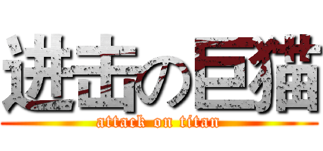 进击の巨猫 (attack on titan)