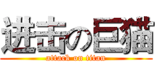 进击の巨猫 (attack on titan)