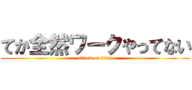 てか全然ワークやってない (attack on titan)