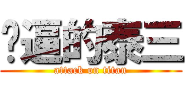 傻逼的泰三 (attack on titan)
