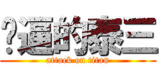 傻逼的泰三 (attack on titan)