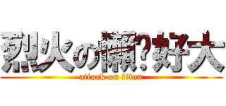 烈火の懶趴好大 (attack on titan)