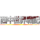 西中世界戦記 ()
