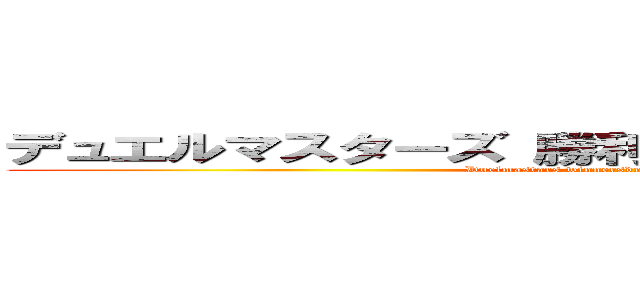 デュエルマスターズ 勝利の将龍剣ガイオウバーン (Duelmastars winnersdragonsord guy oh burn)