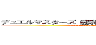 デュエルマスターズ 勝利の将龍剣ガイオウバーン (Duelmastars winnersdragonsord guy oh burn)