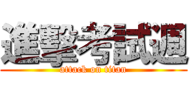 進擊考試週 (attack on titan)