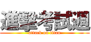 進擊考試週 (attack on titan)