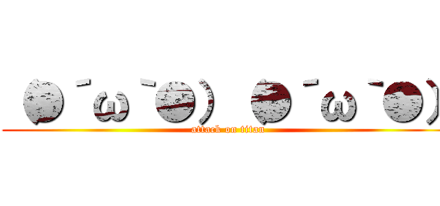 （●´ω｀●）（●´ω｀●） (attack on titan)