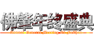 佛肇年终盛典 (Annual General Meeting Of FoZhao)