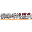 佛肇年终盛典 (Annual General Meeting Of FoZhao)