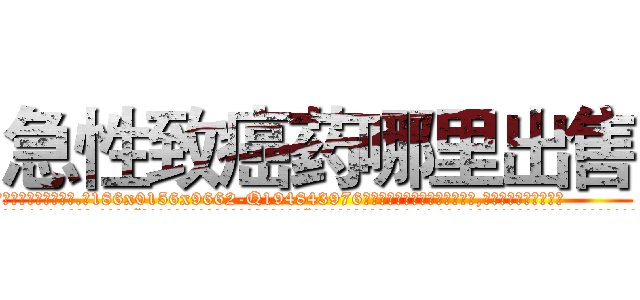急性致癌药哪里出售 (急性致癌药哪里出售【电.话186x0156x9662-Q194843976林氏药业】我们做的是长期生意,靠的是老客户长期支持
参考消息网2月20日报道 韩媒称，“剩女多、离婚率高的城市，房价一定会上涨。”这是中国经济学家金岩石2016年12月参加在上海举行的房地产相关论坛时说的话。
)