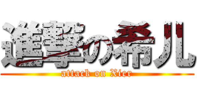 進撃の希儿 (attack on Xier)