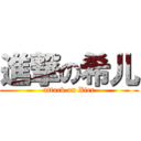 進撃の希儿 (attack on Xier)