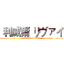  利威爾 リヴァイ (attack on titan)