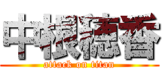 中根穂香 (attack on titan)