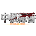 中根穂香 (attack on titan)