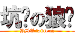 坑爹の狼疯 (HMT lanfeng)