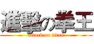 進擊の拳王 (attack on titan)