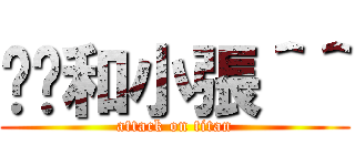 瑄瑄和小張＾＾ (attack on titan)