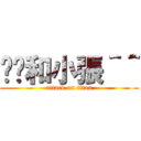 瑄瑄和小張＾＾ (attack on titan)