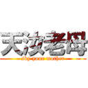天汝老母 (sky your mother)