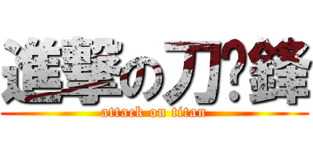 進撃の刀疤鋒 (attack on titan)