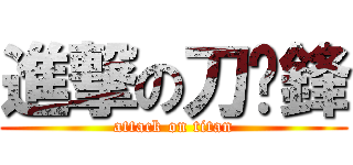 進撃の刀疤鋒 (attack on titan)