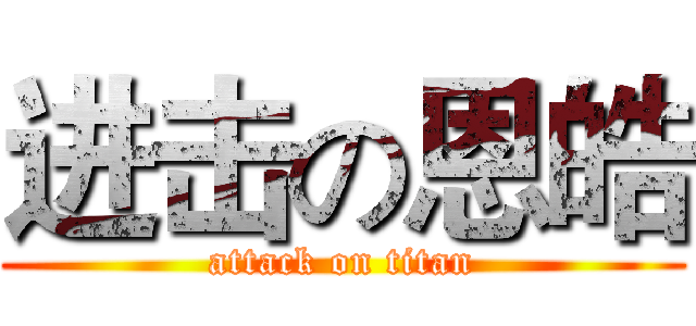 进击の恩皓 (attack on titan)