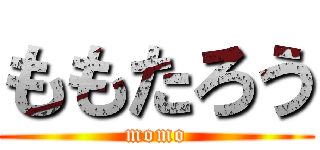 ももたろう (momo)