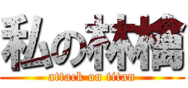 私の林檎 (attack on titan)