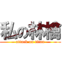 私の林檎 (attack on titan)