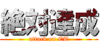 絶対達成 (attack on ET)