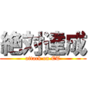 絶対達成 (attack on ET)