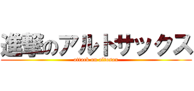 進撃のアルトサックス (attack on altosax)