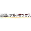 進撃のアルトサックス (attack on altosax)