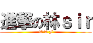 進撃の林ｓｉｒ (W T F)