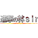 進撃の林ｓｉｒ (W T F)